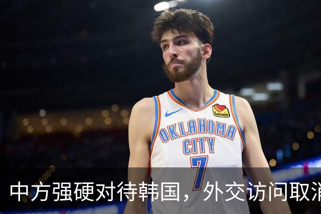 中方强硬对待韩国，外交访问取消引发多国关注