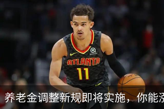 养老金调整新规即将实施，你能涨多少？