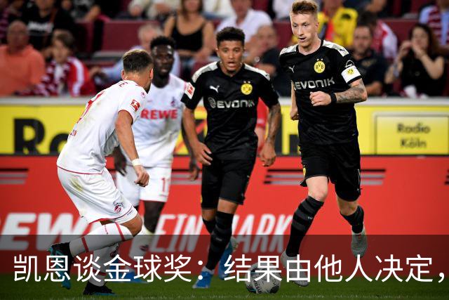 凯恩谈金球奖：结果由他人决定，专注新赛季
