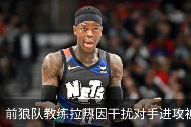 前狼队教练拉热因干扰对手进攻被红牌罚下