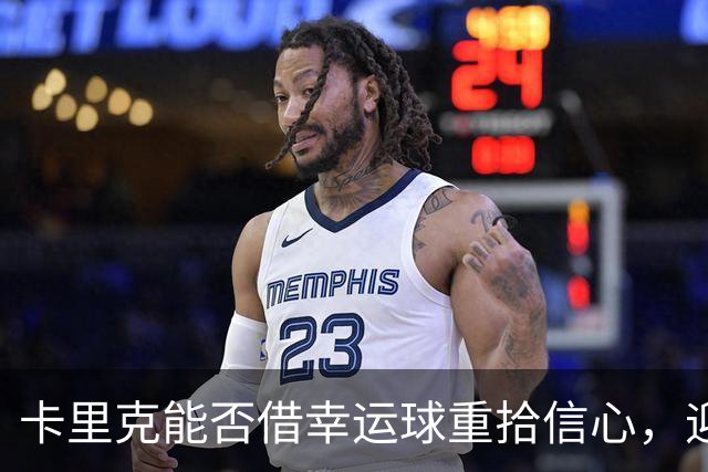 卡里克能否借幸运球重拾信心，迎接十月挑战？