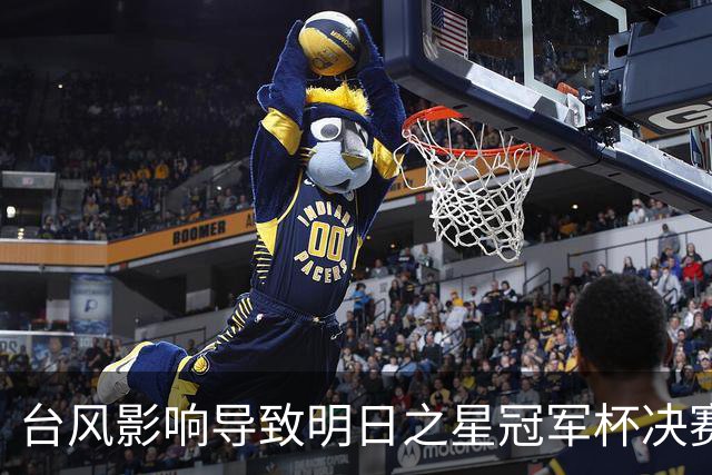 台风影响导致明日之星冠军杯决赛被取消，U17国足与阿森纳共获冠军