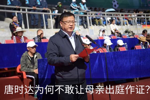唐时达为何不敢让母亲出庭作证？法律风险令其犹豫不决