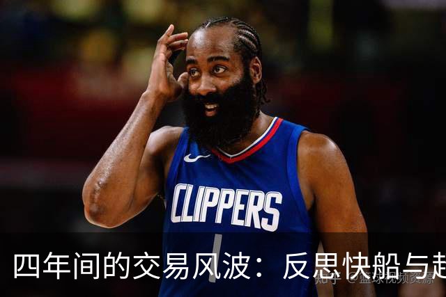 四年间的交易风波：反思快船与超级巨星的博弈