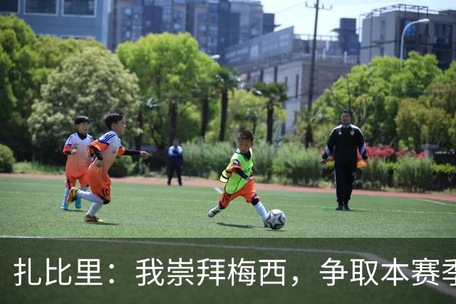 扎比里：我崇拜梅西，争取本赛季攻入至少10球