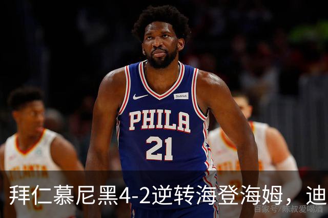 拜仁慕尼黑4-2逆转海登海姆，迪亚斯与查韦斯均有进球贡献