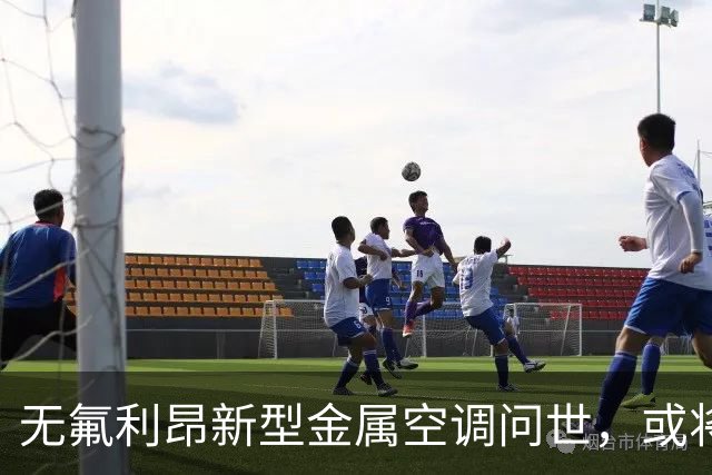 无氟利昂新型金属空调问世，或将革命制冷技术