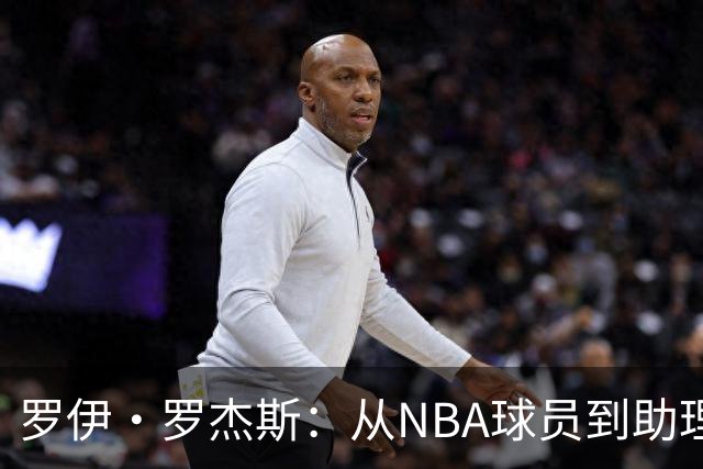 罗伊·罗杰斯：从NBA球员到助理教练的职业新阶段
