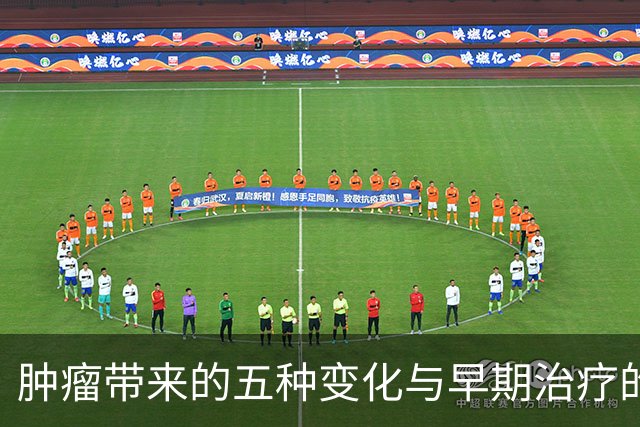 肿瘤带来的五种变化与早期治疗的重要性